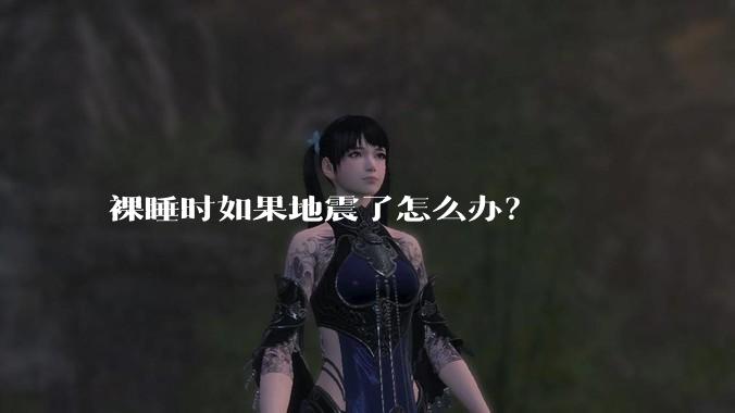 裸睡时如果地震了怎么办？