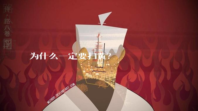 为什么一定要扫黄？