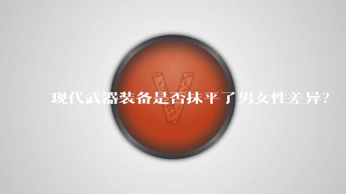 现代武器装备是否抹平了男女性差异？