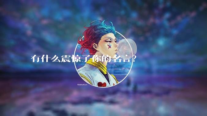有什么震惊了你的名言？