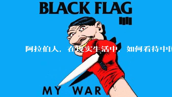 阿拉伯人，在现实生活中，如何看待中国人？