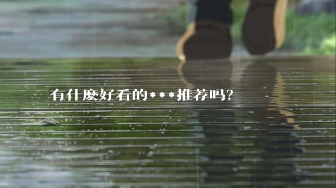 有什麽好看的***推荐吗？